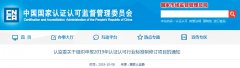 兩則認證認可行業(yè)標準重要通知，請查收！