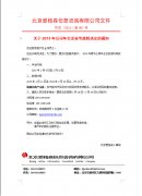 關于2015年公司年會及春節放假決定的通知