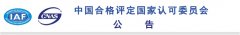認監(jiān)委：一認證公司QMS、EMS領(lǐng)域認可資格被注銷