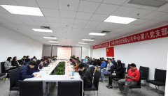 了解客戶需要，提升認(rèn)可質(zhì)量，探索黨建工作新模式——認(rèn)可中心第八黨支部和..