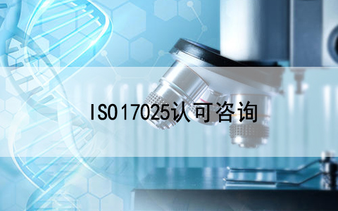 分享|檢驗檢測機構日常檢查中會遇到哪些管理缺陷？