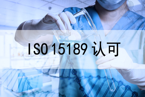 慶祝我公司客戶—武漢平安好醫醫學檢驗實驗室有限公司順利通過ISO 15189現..