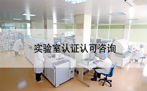 慶祝我公司客戶—海南啟研干細胞抗衰老醫院有限公司順利通過ISO 17025現場..