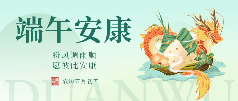 端午|愛格森祝您安康如意，幸福綿長！
