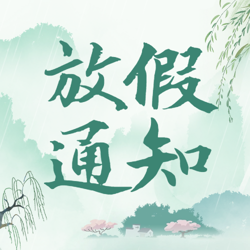 愛格森|清明節放假通知