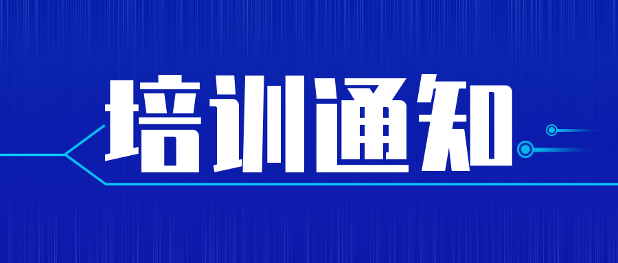 培訓通知|實驗室認可內審員培訓來了！