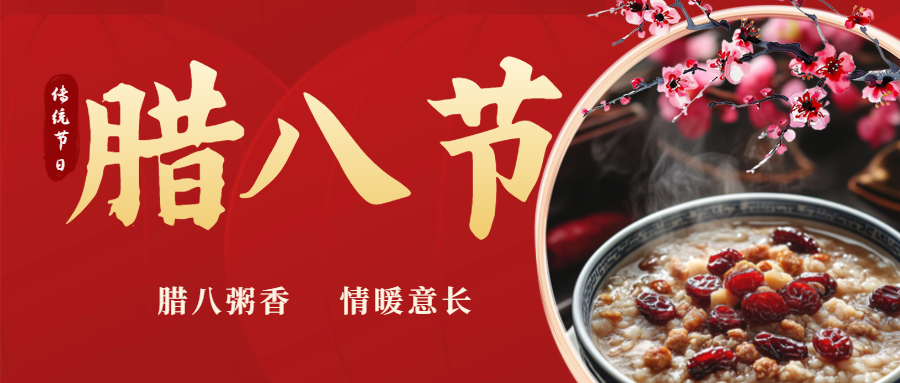 臘八|喝一碗暖粥，福啟新歲！
