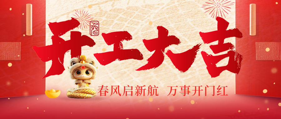 開工大吉|春風啟新航，萬事開門紅！