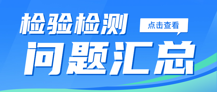 分享|市場監管總局解答檢驗檢測問題匯總
