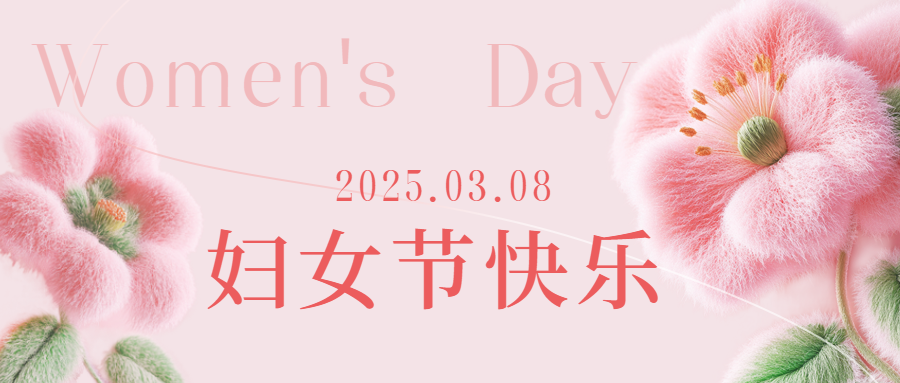 愛格森祝所有女性三八節(jié)快樂！