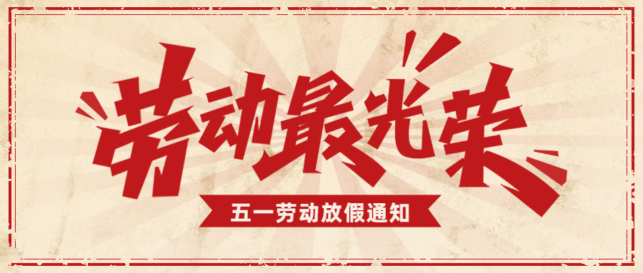 愛格森|五一勞動節放假通知